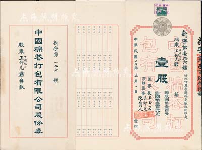 民國廿六年（1937年）中國棉花打包有限公司股份券，壹股計國幣壹百元，票上承購股東即為公司常務董事王仰先（時任中國銀行青島分行經理），罕見，八五成新