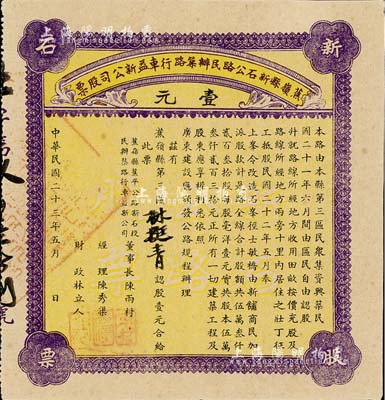 民國二十三年（1934年）蕉嶺縣新石公路民辦筑路行車益新公司股票，面額壹元，好品相難得，九五成新