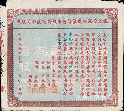 民國廿三年（1934年）梅畬公路永達筑路行車股份有限公司股票，壹拾股計毫洋壹拾元，廣東梅州（梅城至畬江公路）老股票，少見，七五成新