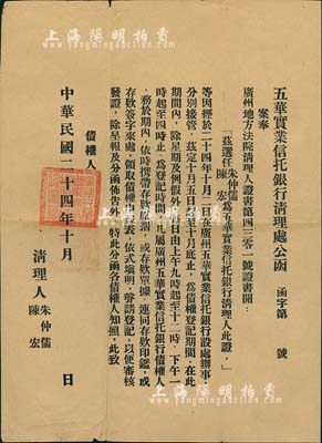 民國二十四年（1935年）“五華實業信托銀行清理處公函”1則，內為“案奉廣州地方法院，選任朱仲儒、陳宏為五華實業信托銀行清理人，辦理債權登記”等事宜；此種銀行史料頗具研究價值，少見，八成新