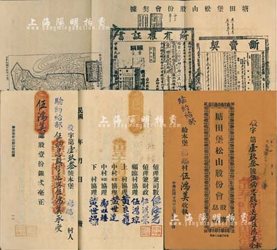 民國廿四年（1935年）《塘田堡松山股份會股簿、息摺》1冊，股壹份計銀貳毫，由股東伍鴻美執有，內印股份會規28條，且附契據及地圖，形制較為特殊；該會設于廣東臺山縣，以墾荒造林、開辟天然利權為宗旨，頗具環境保護之前瞻性，值得世人借鑒和深思；少見且富時代意義，八成新