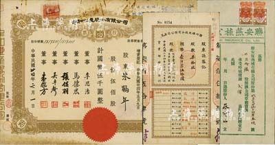老股票等3種，詳分：1935年灤州礦地股分有限公司息單，柒拾股計國幣壹仟零伍拾圓；1945年中和地產股份有限公司股票，伍佰股計國幣伍千圓，票上董事李思浩（浙江慈溪人）曾任北洋政府財政總長；聯安燕梳公司轉手單，拾陸股時值價銀貳佰員；八成新