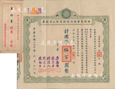 民國貳拾肆年（1935年）紹興商業銀行股份有限公司股票，伍股計國幣伍百圓，珍罕品，亦屬首度公諸于拍賣；附帶原封套，八五成新