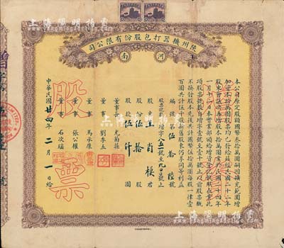 民國廿四年（1935年）河南陜州機器打包股份有限公司股票，伍拾股計伍仟圓；票上董事張公權即為當時中國銀行總經理張嘉璈氏、劉季五乃漢口巨商（華南第一家漢口打包公司創辦者）少見，七五成新