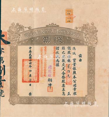 民國廿四年（1935年）承辦廣州市糞溺大生公司股票，認股毫銀貳佰元，少見，八成新