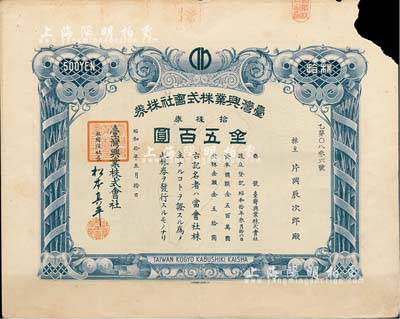 昭和拾年（1935年）臺灣興業株式會社株券，拾株券金五百圓，上印臺灣島地圖，且有水印，少見品，右上角有缺損，七成新