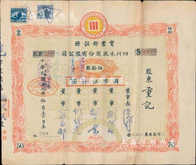 民國廿九年（1940年）四川水泥股份有限公司股票，伍拾股計國幣伍仟圓；該公司設于重慶，票上董事劉航琛乃四川著名之工商業巨子，七五成新