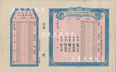 民國年·通益精鹽股份有限公司息單，未填用附存根；該公司于1920年呈奉鹽務署特許在煙臺設廠制造精鹽，并呈準實業部行銷全國，票上董事龔仙舟曾任北洋政府總理、傅沅叔即為曾任教育總長的傅增湘氏、徐端甫乃大總統徐世昌之弟；八五成新
