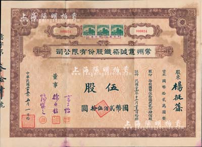 民國二十五年（1936年）常州意誠染織股份有限公司股票，伍股計國幣貳佰伍拾圓，附帶有息票，近八成新