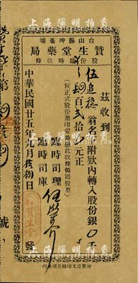 民國廿五年（1936年）臺山縣沖蔞墟·贊生堂藥局股份臨時收條，計股份銀肆百貳拾元，有小蛀孔，七五成新