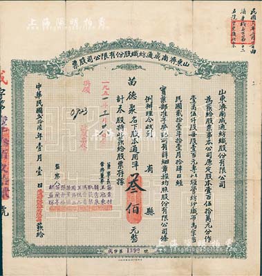 民國貳拾陸年（1937年）山東濟南成通紡織股份有限公司股票，叁股計通用洋叁佰元，票上董事苗星垣（桓臺人）為工商實業家，曾任濟南市政協常委，背印有股票簡章等信息；七五成新