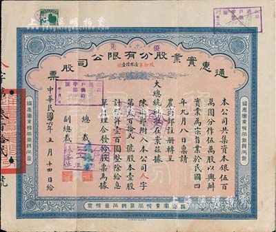 民國廿六年（1937年）通惠實業股份有限公司股票，優先股壹股計銀洋壹百圓，票上印有“大總統批準在案”等字樣，由總裁孫豫方（孫多森之侄，曾任中孚銀行、阜豐面粉公司總經理）、副總裁林葆恒（北洋著名外交官，諳書史、精詞學，著述頗豐）簽名；八成新