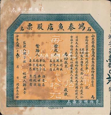 民國二十六年（1937年）石島·鴻泰魚店股票，股本國幣貳拾元，未填用發行，山東榮成縣老股票，七五成新