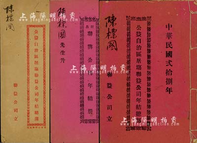 民國時期廣東傳統股份資料3冊，詳分：1939年《新昌聯興公司年結冊》1本，1938、1939年《公益自治區屠場聯益公司年結總部》各1本，均由同一股東陳標國氏執有；保存尚佳，敬請預覽