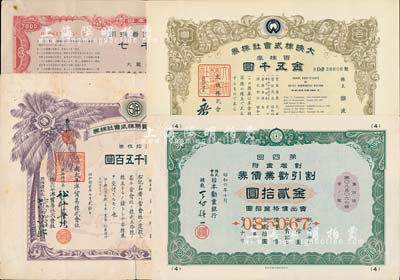日本股票、債券共4種，詳分：1937年南太平洋貿易株式會社株券，五拾株券金貳千五百圓；1954年大映株式會社株券，百株券金五千圓；1931年日本勸業銀行·割引勸業債券第四回金貳拾圓；1957年日本政府引揚者國庫債券七千圓；日本回流品，七至八成新