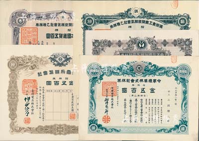 日偽老股票5種，詳分：康德五年（1938年）滿洲重工業開發株式會社乙種株券，拾株計日本國通貨五百圓2枚，分別為紫色和綠色印刷；1940年南滿洲鐵道株式會社株券，拾株券金五百圓，下火車圖，由大村卓一簽署；1942年中華煙草株式會社株券，拾株券金五百圓；1943年臺灣電力株式會社株券，拾株券金五百圓；八至九五成新