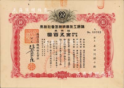 康德六年（1939年）滿洲工作機械株式會社株券，拾株券金五百圓，有水印，八五成新