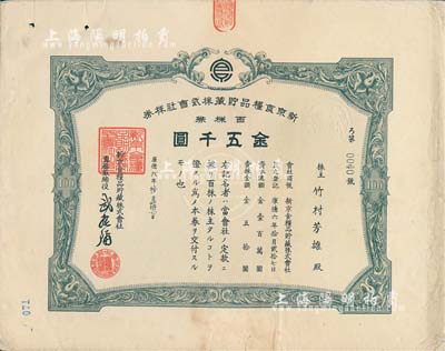 康德六年（1939年）新京食糧品貯藏株式會社株券，百株券金五千圓，發行于長春，綠色印刷，少見，七五成新