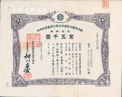 康德九年（1942年）新京食糧品貯藏株式會社第壹回新株券，壹百株券金五千圓，發行于長春，八成新