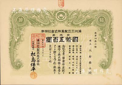 康德六年（1939年）滿洲三立制菓株式會社株券，拾株券國幣五百圓，上印雙龍圖，偽滿洲國老股票之罕見品，亦首度公諸于拍賣，九成新