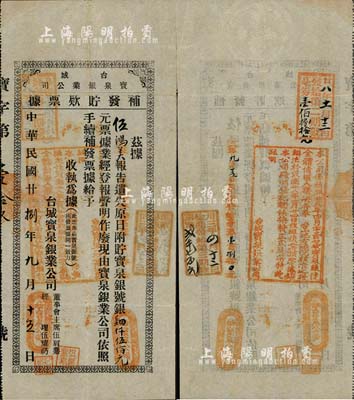民國廿捌年（1939年）臺城寶泉銀業公司·補發貯款票據，面額肆仟伍佰元，背蓋印章內文字涉及債權、換發股票等事宜，八成新