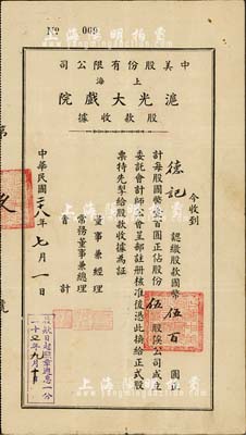 民國二十八年（1939年）中美股份有限公司（上海）滬光大戲院股款收據，伍股計國幣伍百圓，其號碼僅為“009號”，內有地球圖水印，八成新