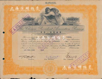 1940年檳城華僑一善會證書1張，馬來西亞華僑社團發行，少見，七五成新