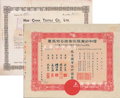 信和紗廠股份有限公司股票2種，詳分：1940年英文版40股、1944年紅色伍百股計國幣伍仟圓，八至九成新