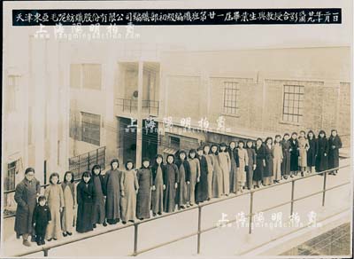 民國廿九年（1940年）“天津東亞毛呢紡織股份有限公司編織部初級編織班第廿一屆畢業生與教授合影”老照片1張，該公司由宋裴卿氏（近代天津實業救國的代表人物）等發起創辦，注冊有“抵羊牌”知名商標，亦有發行老股票；此照片適合于股票實物展覽，保存甚佳，敬請預覽