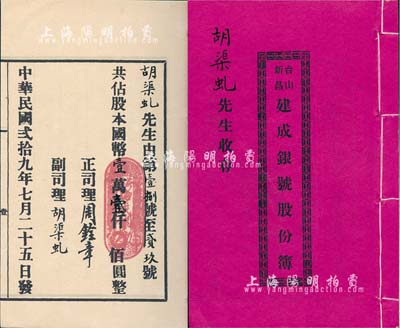 民國貳拾九年（1940年）《臺山新昌·建成銀號股份簿》1冊，由股東胡渠虬（即銀號副司理）執有，共占股本國幣壹萬壹仟圓，內列公議規則等詳情；少見，八成新