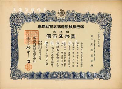 康德七年（1940年）滿洲機械制造株式會社株券，拾株券國幣五百圓，八成新