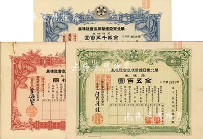 華北東亞煙草株式會社株券共3種不同，詳分：1940年綠色拾株券金五百圓、1942年紅色壹株券金五拾圓、藍色五拾株券金貳千五百圓；有水印，八至九五成新