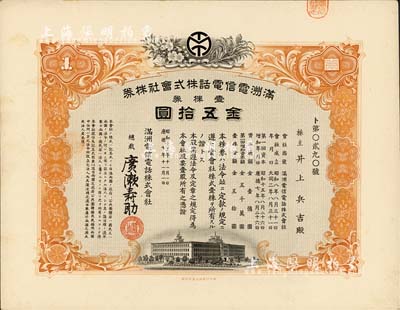 昭和十五年（1940年）滿洲電信電話株式會社株券，壹株券金五拾圓，有水印，九成新