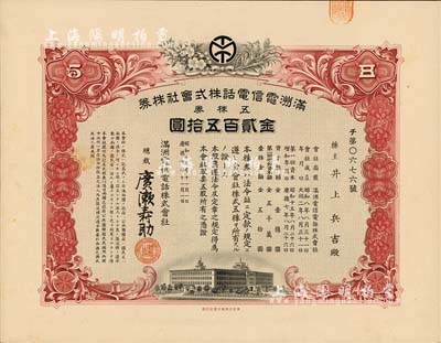 昭和十五年（1940年）滿洲電信電話株式會社株券，五株券金貳百五拾圓，有水印，九成新
