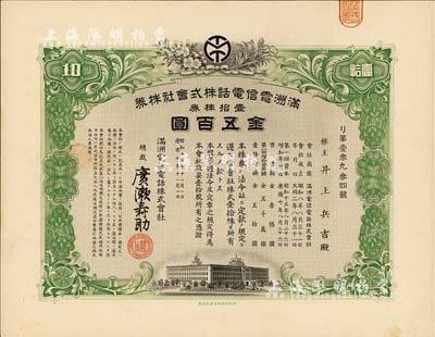 昭和十五年（1940年）滿洲電信電話株式會社株券，壹拾株券金五百圓，有水印，九成新