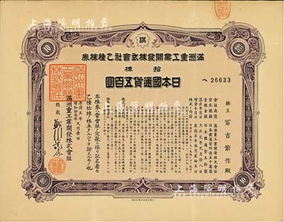 康德五年（1938年）滿洲重工業開發株式會社乙種株券，紫色拾株五百圓，有水印，九成新