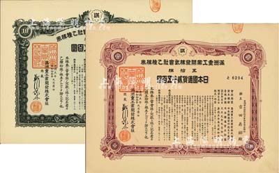 康德五年（1938年）滿洲重工業開發株式會社乙種株券共2枚不同，分別為拾株計五百圓、五拾株計貳千五百圓，均有水印，九成新