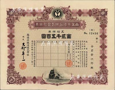 昭和十五年（1940年）南滿洲鐵道株式會社株券，五拾株券金貳千五百圓，下火車圖，由總裁大村卓一簽署，有水印，九成新