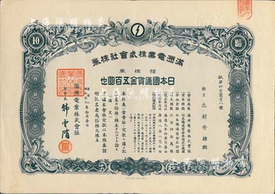 康德八年（1941年）滿洲電業株式會社株券，拾株券日本國通貨金五百圓，有水印，八五成新
