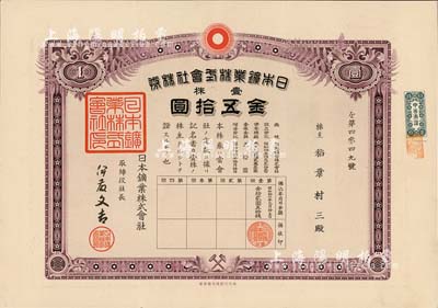 昭和拾六年（1941年）日本鑛業株式會社株券，壹株券金五拾圓，該公司即為世界500強企業“日本新日礦集團”之前身，有水印，八五成新