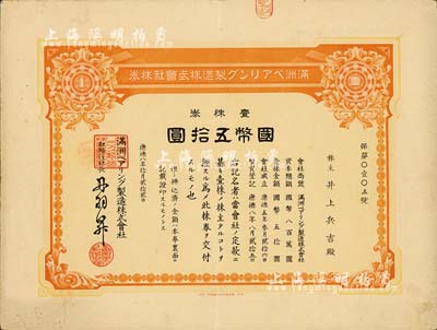 康德八年（1941年）滿洲軸承制造株式會社株券，壹株券國幣五拾圓，該公司址設大連，是中國最早的軸承生產企業；有水印，八五成新