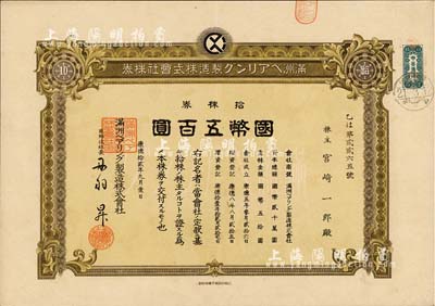 康德拾貳年（1945年）滿洲軸承制造株式會社株券，拾株券國幣五百圓，該公司址設大連，是中國最早的軸承生產企業；八五成新