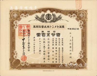 康德八年（1941年）東滿水泥株式會社株券，拾株券金五百圓，有水印，偽滿洲國老股票之少見品，八五成新