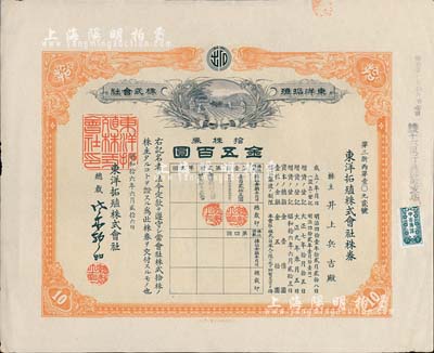 昭和拾六年（1941年）東洋拓殖株式會社株券，拾株券金五百圓，有水印，八五成新