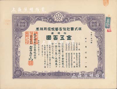 昭和拾七年（1942年）株式會社住吉藝妓扱所株券，拾株券金五百圓，此種日本藝妓業老股票頗為有趣，九成新