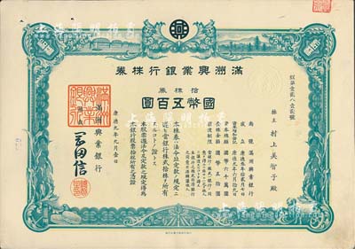 康德九年（1942年）滿洲興業銀行株券，拾株券國幣五百圓，有水印，九成新