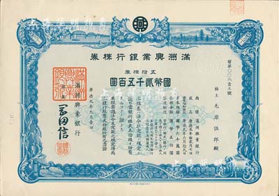 康德九年（1942年）滿洲興業銀行株券，五拾株券國幣貳千五百圓，有水印，九成新