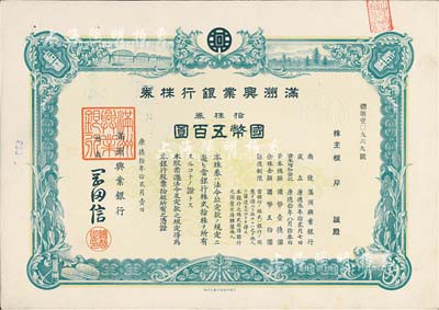 康德拾年（1943年）滿洲興業銀行株券，拾株券國幣五百圓，有水印，九成新