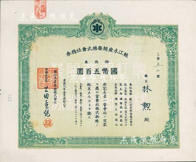 康德九年（1942年）龍江水產開發株式會社株券，拾株券國幣五百圓，八五成新