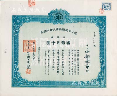 康德九年（1942年）龍江水產開發株式會社株券，百株券國幣五千圓，上貼偽滿洲國印花稅票，八五成新